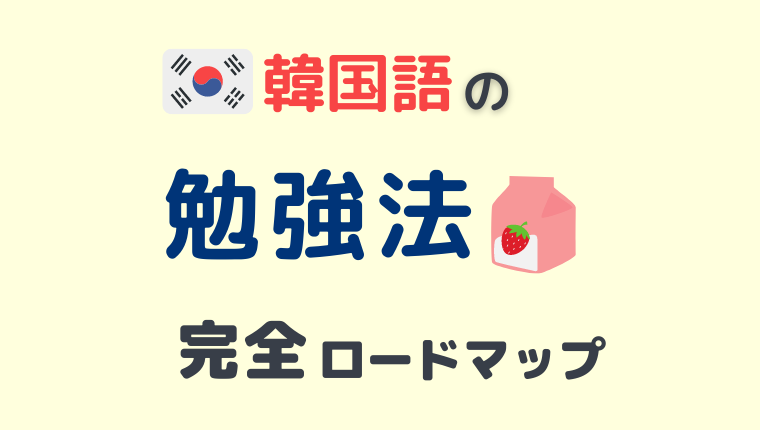 保存版 韓国語の勉強法 完全ロードマップ 初心者 中級者向け こりけんブログ