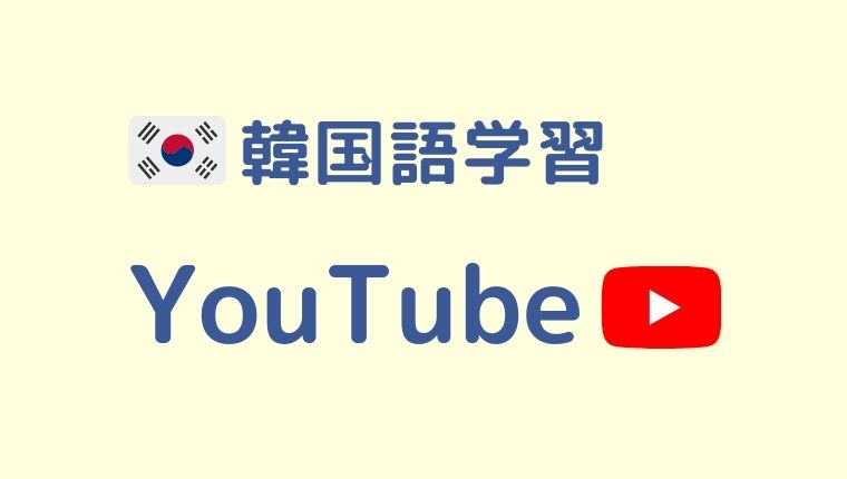 韓国語の勉強にオススメなyoutube動画14選 年 Korekenblog