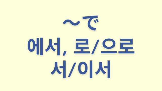 「〜で」を意味する韓国語「에서, 로/으로, 서/이서」を解説【まとめ】