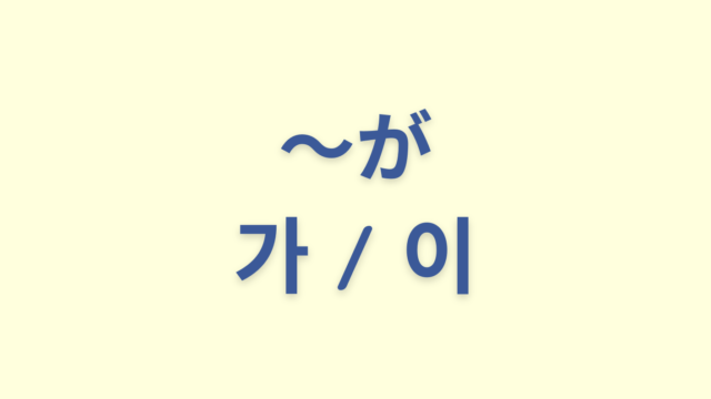 「〜が」を意味する韓国語「 가 / 이 」の使い方をわかりやすく解説【例外３つあり／例文付き】
