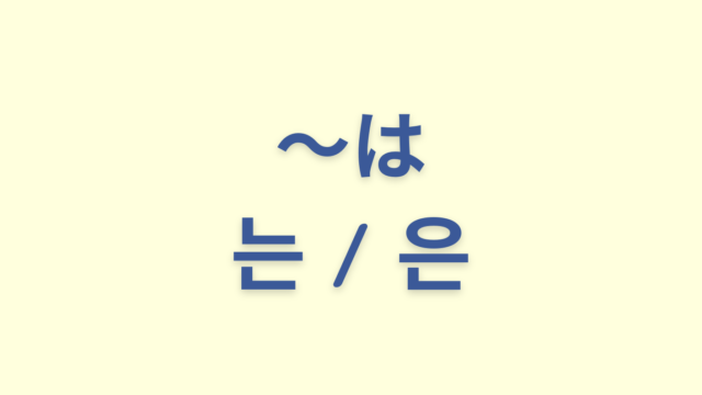 「〜は」を意味する韓国語「 는 / 은 」の使い方をわかりやすく解説【例文付き】