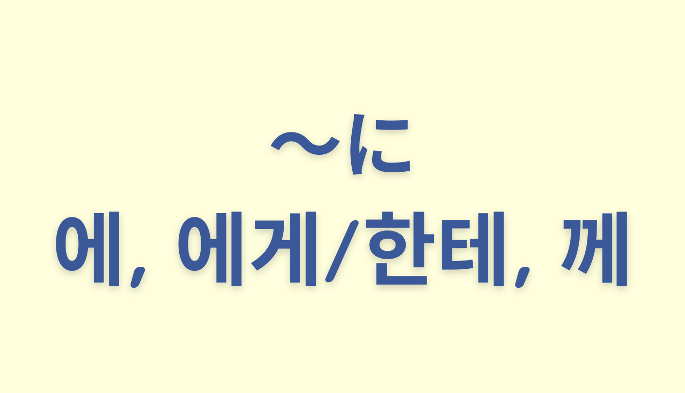「〜に」を意味する韓国語「에, 에게/한테, 께」の使い方＆違い【例文付き】