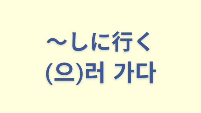 「～しに行く」を意味する韓国語「(으)러 가다」をわかりやすく解説