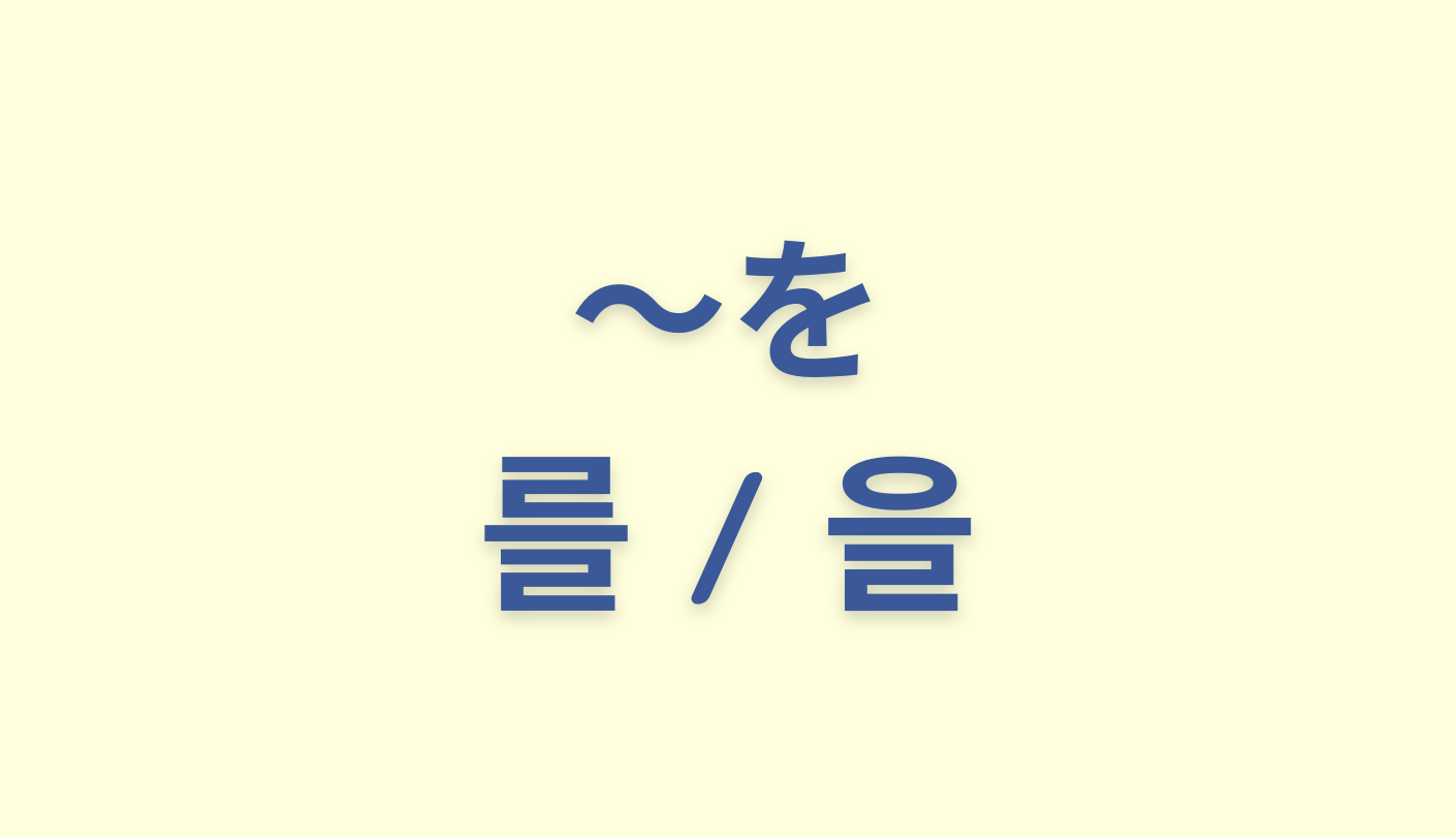 「〜を」を意味する韓国語「 를 / 을 」の使い方をわかりやすく解説【例外５つあり／例文付き】