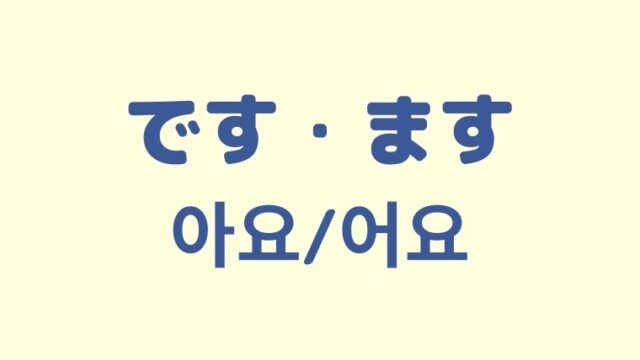 「です・ます」を意味する韓国語「아요/어요」を学ぼう！【丁寧語】