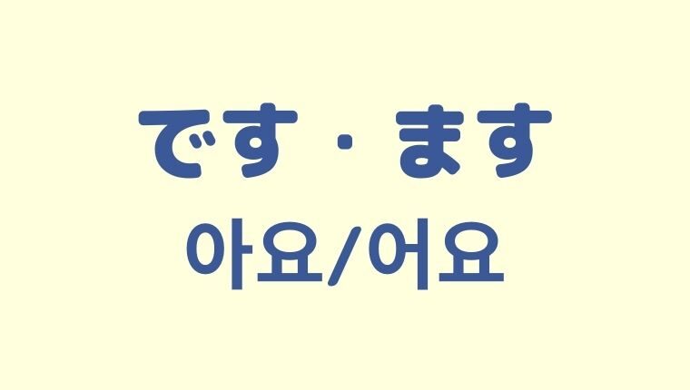 「です・ます」の韓国語「아요/어요」を学ぼう！【丁寧語】