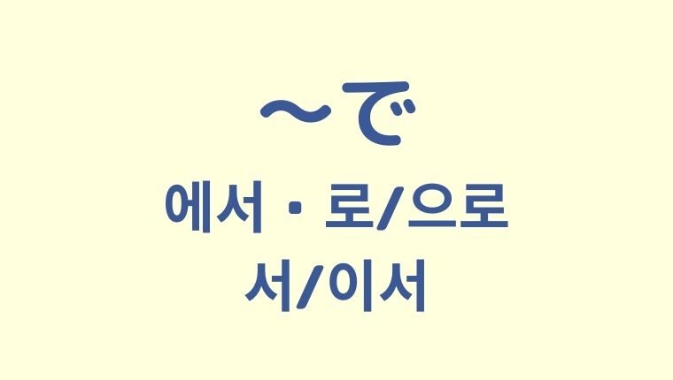 「〜で」の韓国語「에서・로/으로・서/이서」【3つまとめ】