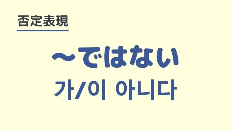 「～ではない・違う」の韓国語「가/이 아니다」を学ぼう【否定形】