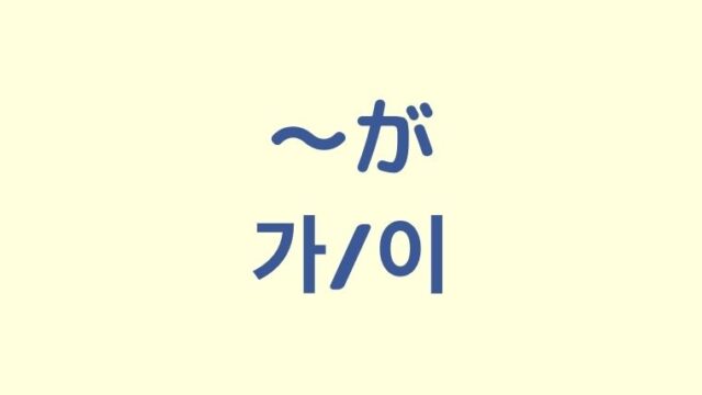 「〜が」の韓国語【가/이】をわかりやすく解説！【例外3つあり】
