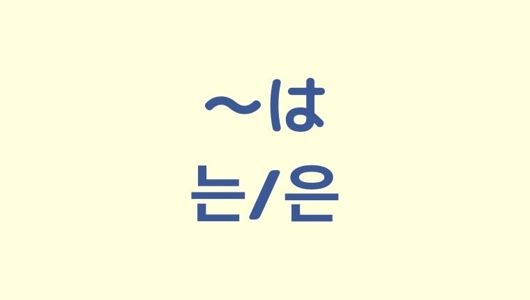 「〜は」の韓国語「는/은」をわかりやすく解説！
