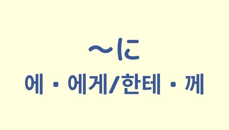 「〜に」の韓国語「에・에게/한테・께」【3つの違いも解説！】