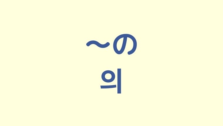 の の韓国語 의 発音3つ 인 との違い 省略4つ こりの日常