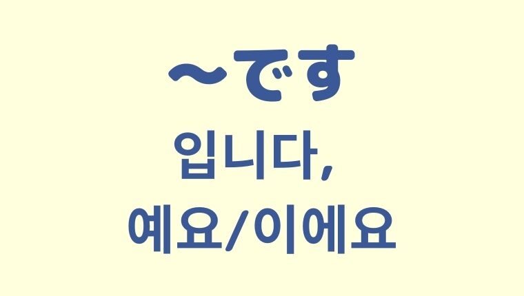 【丁寧語】「～です」を意味する韓国語「입니다, 예요/이에요」の使い方や違いをわかりやすく解説【例文付き】