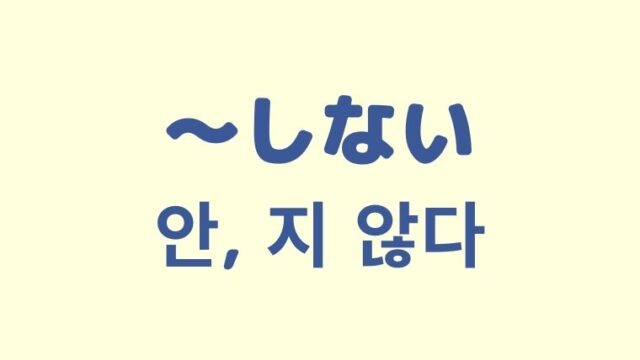 「～しない」の韓国語「안, 지 않다」をわかりやすく解説！【否定形】