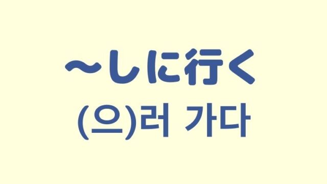 「～しに行く」の韓国語「(으)러 가다」をわかりやすく解説！