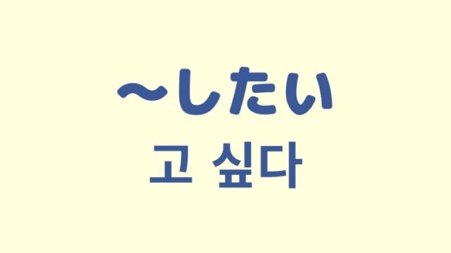 「〜したい」の韓国語「고 싶다」をわかりやすく解説！