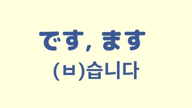 「です, ます」の韓国語「(ㅂ)습니다」を学ぼう！【丁寧語】