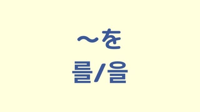 「〜を」の韓国語「를/을」をわかりやすく解説！【例外5つあり】