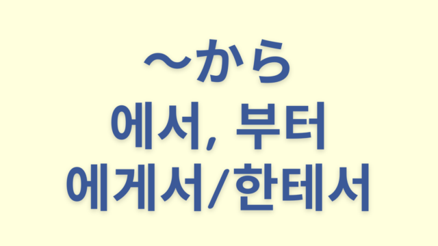 「〜から」を意味する韓国語「에서, 부터, 에게서/한테서」を解説【３つまとめ】