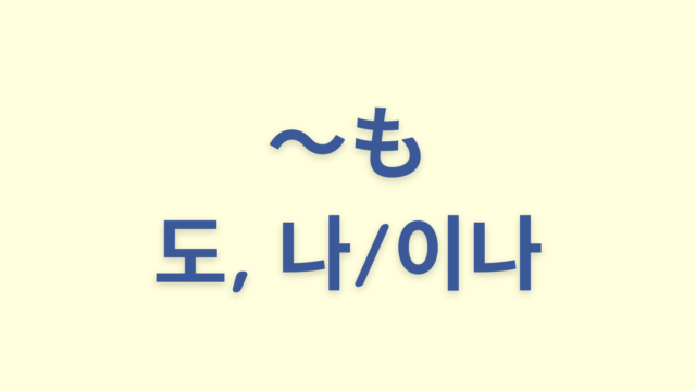 「〜も」を意味する韓国語「도, 나/이나」をわかりやすく解説【違いも】