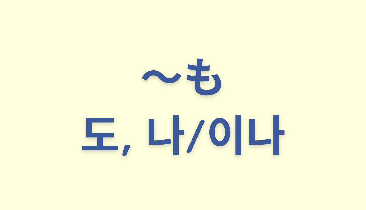 「〜も」を意味する韓国語「도, 나/이나」をわかりやすく解説【違いも】