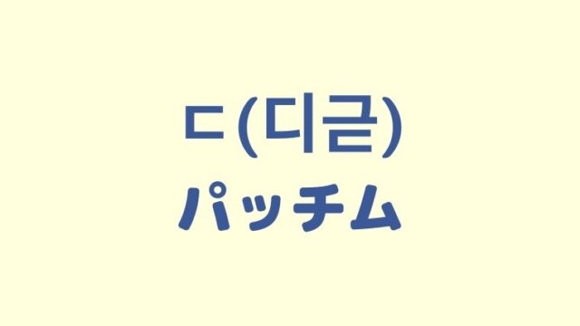 韓国語「ㄷ(디귿)パッチム」の変則活用をわかりやすく解説！