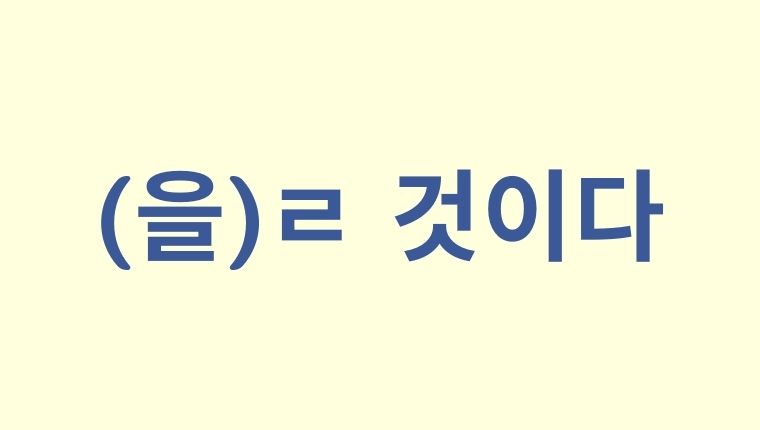 韓国語の未来形①：ㄹ 것이다