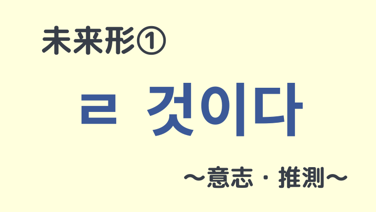 韓国語の未来形 ㄹ 것이다 겠다 ㄹ게다 まとめ 3つの使い分けも こりけんブログ