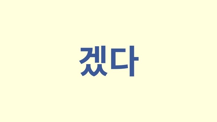 韓国語の未来形②：겠다