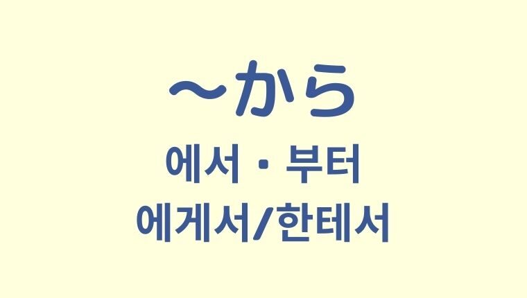 「〜から」の韓国語「에서, 부터, 에게서/한테서」【3つまとめ】