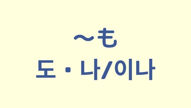 「〜も」の韓国語「도, 나/이나」をわかりやすく解説！【違いも】