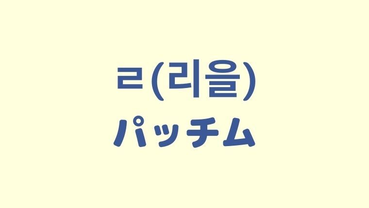 韓国語「ㄹ(리을)パッチム」の変則活用をわかりやすく解説！