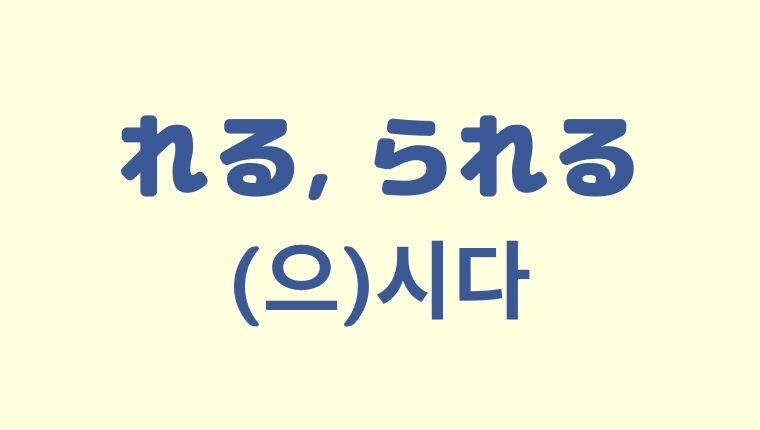 「〜れる, られる」を意味する韓国語「(으)시다」を学ぼう！【尊敬語】