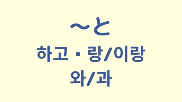 「〜と」を意味する韓国語「하고, (이)랑, 와/과」を解説！【3つの違いも】