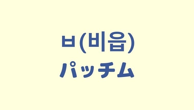 韓国語「ㅂ(비읍)パッチム」の変則活用をわかりやすく解説！