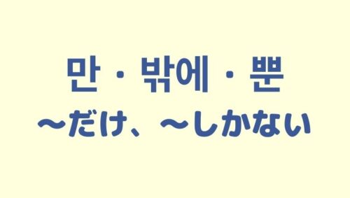 「すぐ」を意味する韓国語「바로, 당장, 즉시, 금방, 곧」の使い方＆違い【例文付き】 | こりの日常