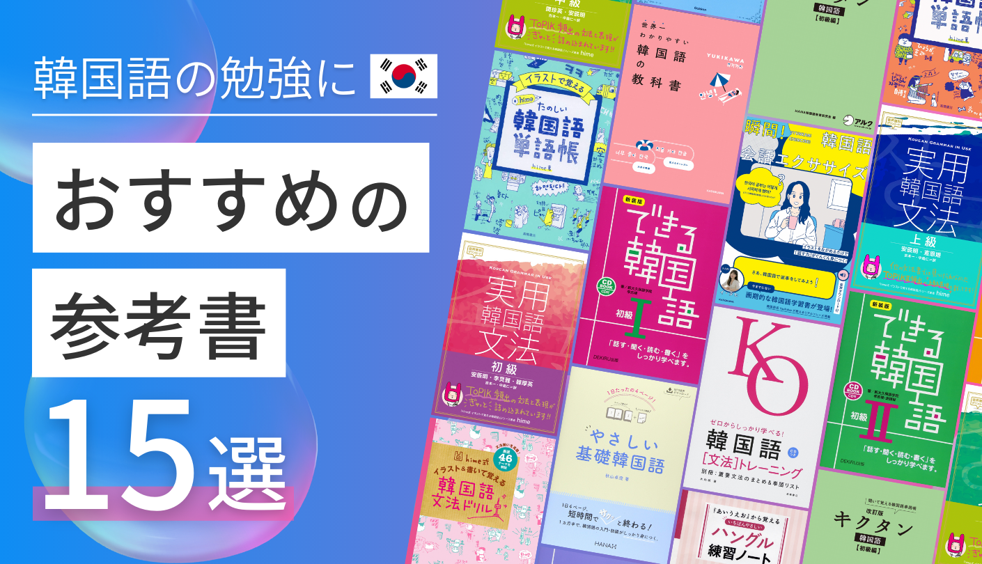 【参考書】韓国語の勉強におすすめなテキスト本15冊！初心者〜中級者向け