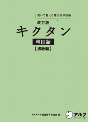 厳選16冊 韓国語の勉強におすすめな本 初心者 中級者向け こりけんブログ