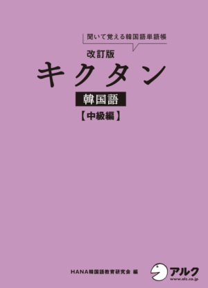 厳選16冊 韓国語の勉強におすすめな本 初心者 中級者向け こりけんブログ