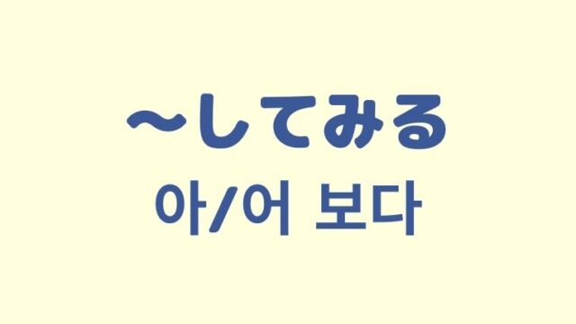 「〜してみる」の韓国語「아/어 보다」をわかりやすく解説！