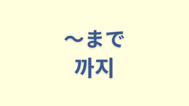 「〜まで」を意味する韓国語「까지」をわかりやすく解説【使い方３つ】