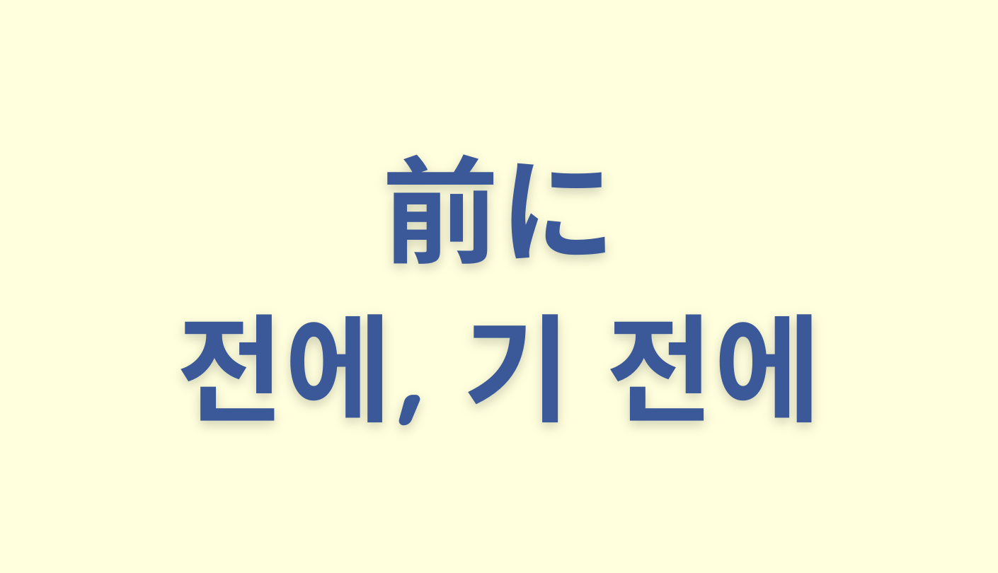 「前に」を意味する韓国語「전에, 기 전에」をわかりやすく解説【違いも】