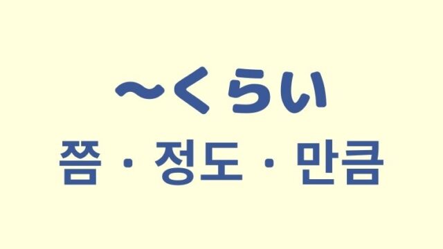 「〜くらい」を意味する韓国語「쯤, 정도, 만큼」を解説【3つの違いも】