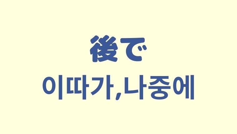 「後で」の韓国語「이따가, 나중에」をわかりやすく解説！【違いも】