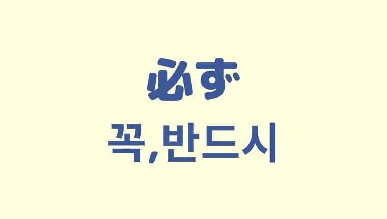 「必ず」の韓国語「꼭, 반드시」をわかりやすく解説！【違いも】