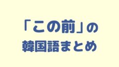 なんだよ なんですよ の韓国語 거든 거든요 を学ぼう Korekenblog