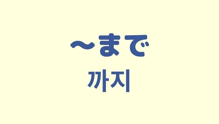 まで の韓国語 까지 をわかりやすく解説 Korekenblog