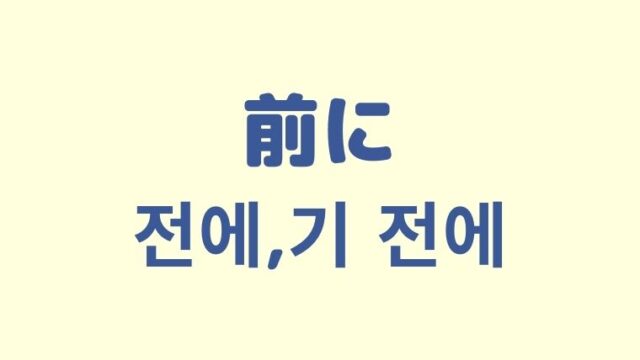 「前に」の韓国語「전에, 기 전에」をわかりやすく解説！