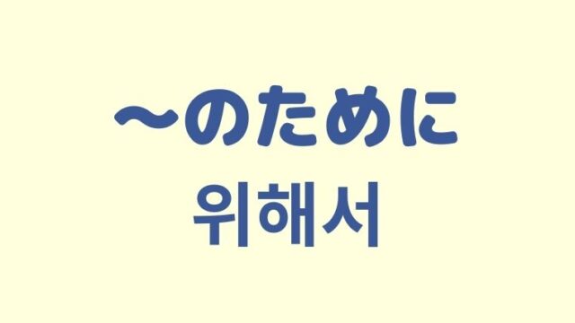 「〜のために」を意味する韓国語「위해서」をわかりやすく解説！
