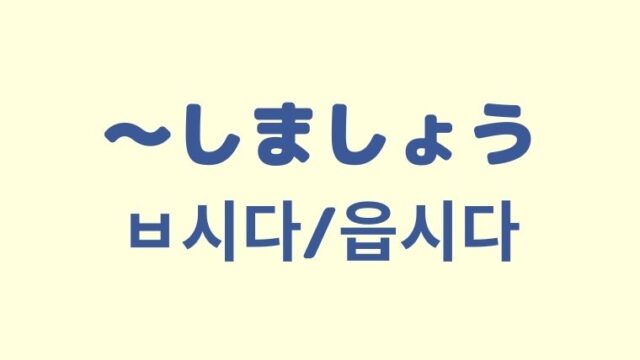 「〜しましょう」の韓国語「ㅂ시다/읍시다」をわかりやすく解説！